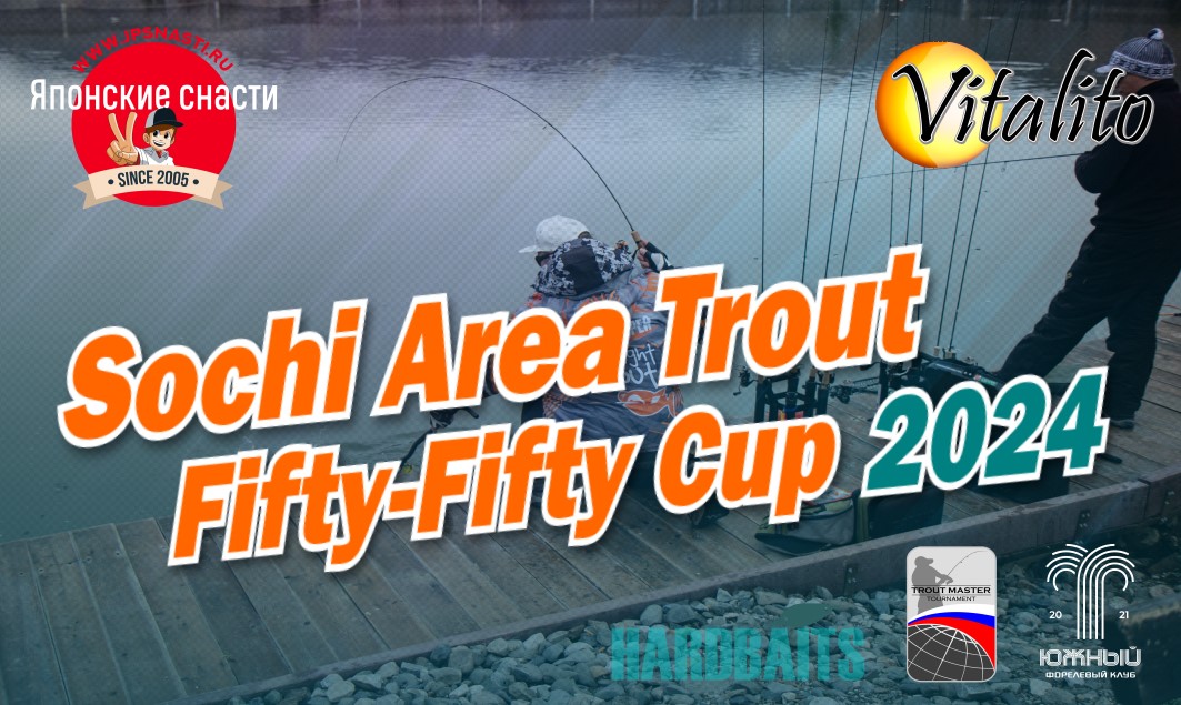 Турнир по ловле прудовой форели спиннингом с берега Soсhi Area Trout Fifty-Fifty Cup 2024