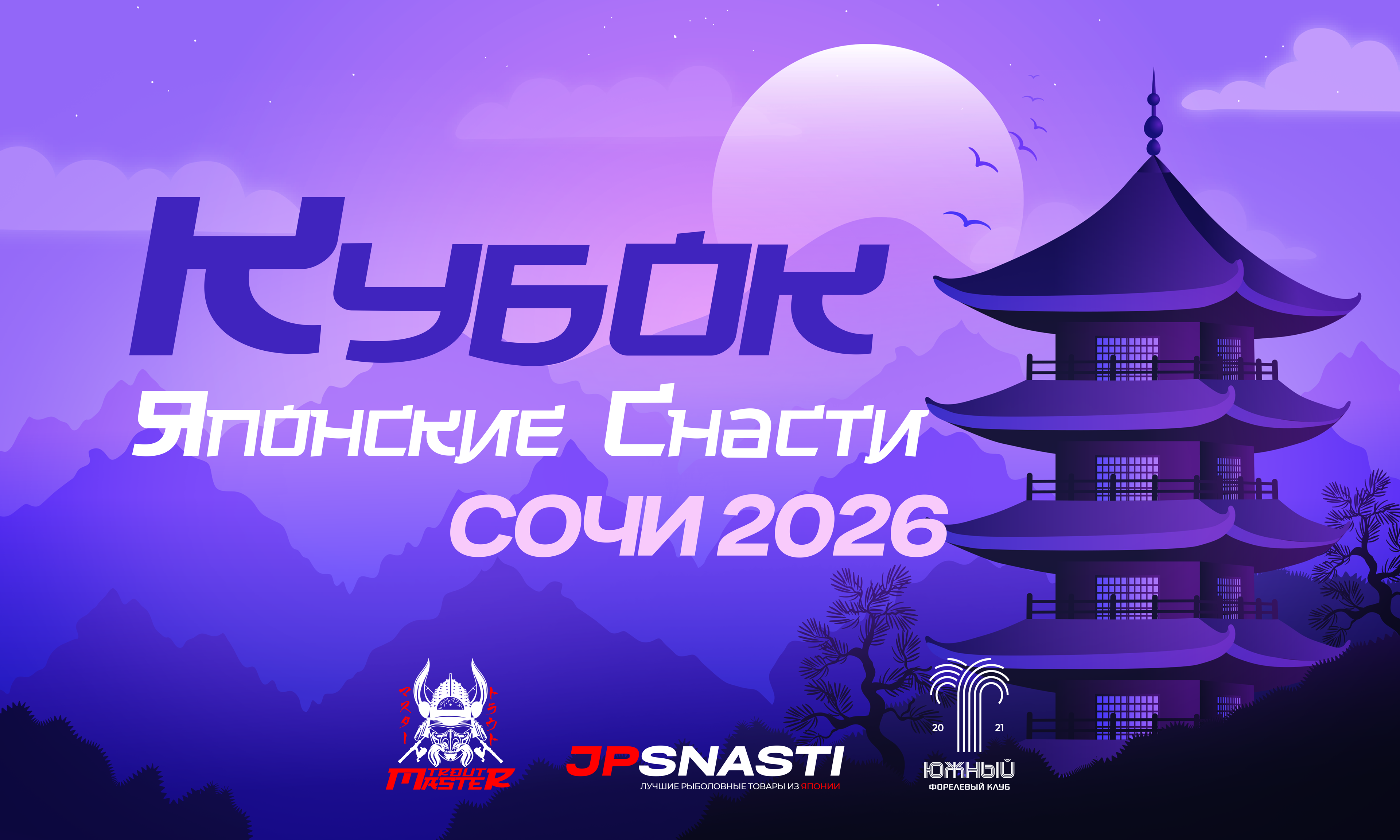 Кубок Японских снастей Сочи 2026