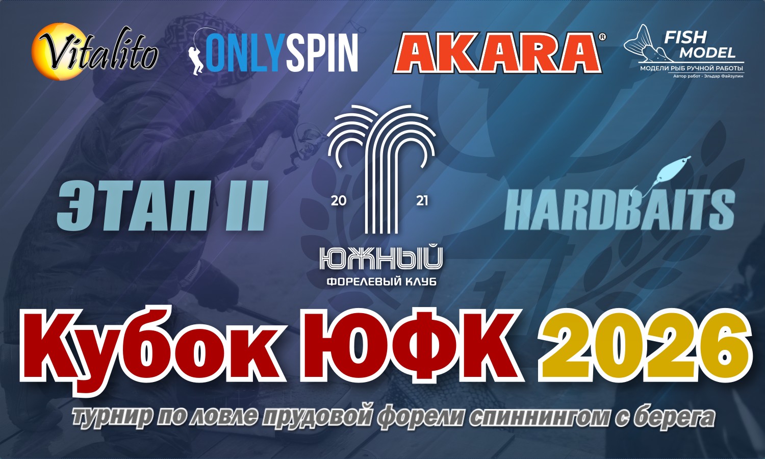 Кубок ЮФК 2026 Второй отборочный этап