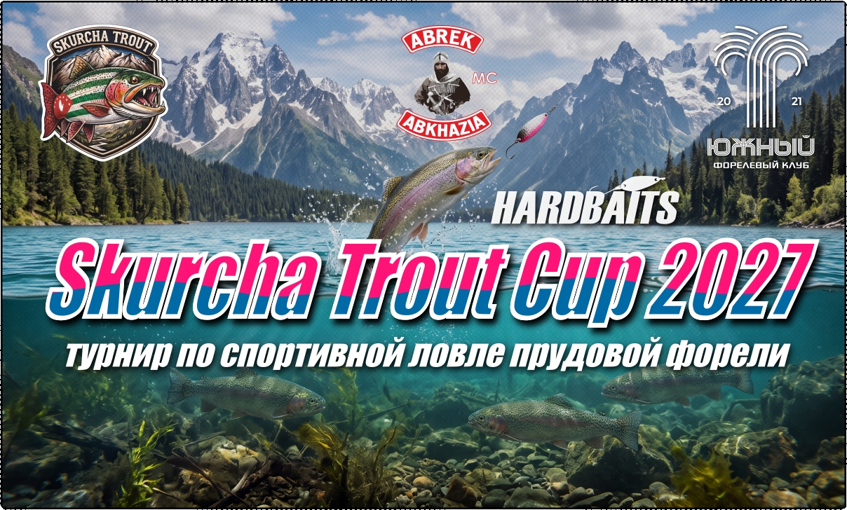 Skurcha Trout Cup 2027 (1 этап)