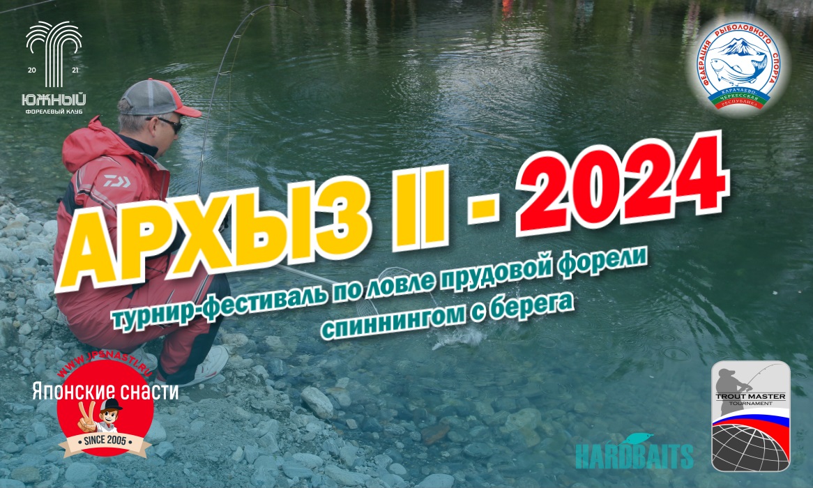 АРХЫЗ II 2024 - турнир-фестиваль по спортивной ловле форели спиннингом с берега